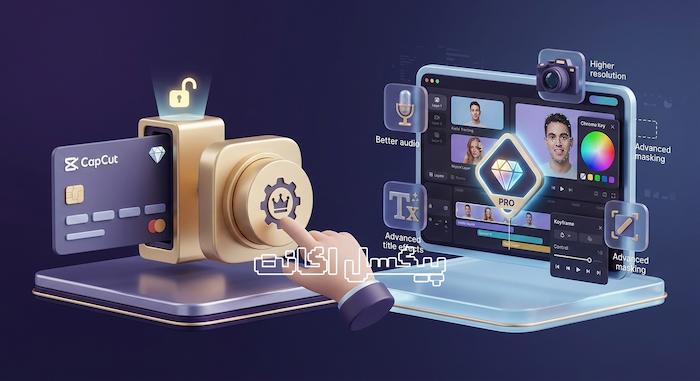 🎬 چرا تولیدکنندگان محتوا به خرید کپ کات پرو نیاز دارند؟ بررسی کامل قبل از خرید