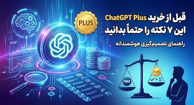 🧠 قبل از خرید ChatGPT Plus این ۷ نکته را حتماً بدانید | راهنمای تصمیم‌گیری هوشمندانه