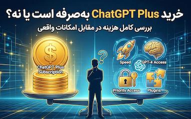 💰 خرید ChatGPT Plus به‌صرفه است یا نه؟ بررسی کامل هزینه در مقابل امکانات واقعی